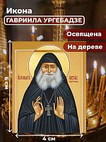  Освященная икона на дереве "Гавриил Ургебадзе"
