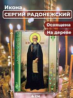 Освященная икона на дереве "Преподобный Сергий Радонежский"